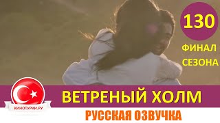 Ветреный холм 130 серия ФИНАЛ СЕЗОНА на русском языке Фрагмент №1 [upl. by Natfa]