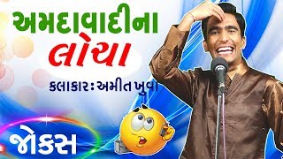 અમિત ના અફલાતૂન જોક્સ  latest gujarati jokes by amit khuva  gujju stand up comedy [upl. by Alyacim]