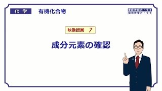 【高校化学】 有機化合物07 成分元素の確認 （９分） [upl. by Wells]