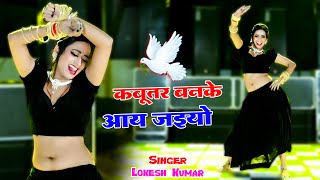 🔴Kabutar Banke Aa Jaiyo  कबुतर बनके आ जइयो  Lokesh Kumar Ke Dj Rasiya 2024 dance rasiya 2024 [upl. by Teilo]