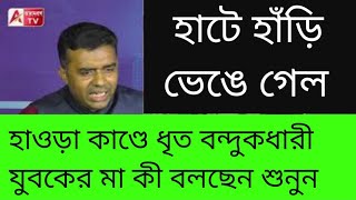 ছেলের হাতে বন্দুক দিয়েছিল কে মায়ের মন্তব্যে TMCর মুখে ঝামা। [upl. by Schurman]