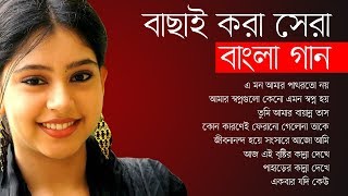 বাছাই করা সেরা বাংলা গান  Best Of Bangla Songs  IndoBangla Music [upl. by Eitisahc]