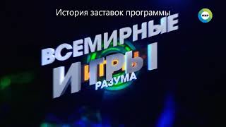 История заставок Выпуск 28 Всемирные игры разума [upl. by Kean]