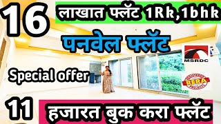 पनवेल CITY फक्त 16 लाख मध्ये FLAT 11 हजार देऊन बुक करा Panvel flat home Janhaviproperties [upl. by Haimrej659]