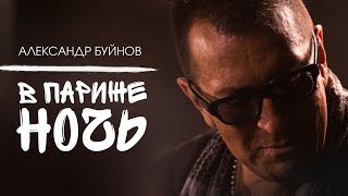 Александр Буйнов  В Париже ночь Official video [upl. by Llerad260]