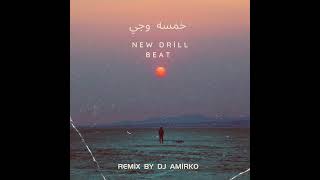 خمسه وجي  new drill beat remix by Dj amirko [upl. by Esiahc85]