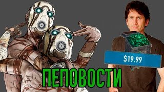 borderlands 3 опять фэйл Bethesda передел игрового рынка [upl. by Leahci]