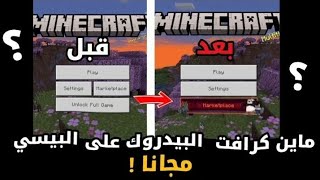 طريقة تشغيل ماين كرافت البيدروك على البيسي مجانا🤯 [upl. by Gudrin]