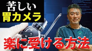 胃カメラ検査を一番楽に受けるなら鼻から？ 鎮静剤は？【教えてドクター】 [upl. by Pegg]