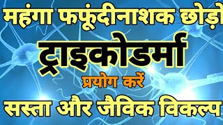 ट्राइकोडर्मा क्या है। खेती में ट्राइकोडर्मा का प्रयोग। tricoderma is useful in hindi FarmoTechNo1 [upl. by Frye]