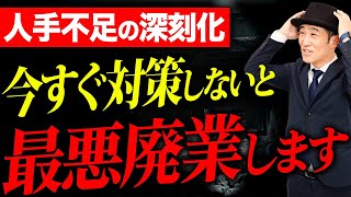 【過去最多の倒産】深刻な人手不足によって倒産ラッシュが起きています。絶対にこの対策を行なってください。【会計 公認会計士】 [upl. by Enila]