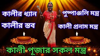 Kali Puja MantraKali puja Pushpanjali Mantra মা কালীর পুষ্পাঞ্জলি মন্ত্রKali Pranam Mantra [upl. by Zahc]