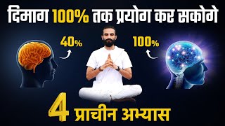 दिमाग को 100 तक प्रयोग करने की विधि  Increase your Brain Power with these Powerful Techniques [upl. by Ivah]