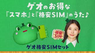 ゲオの格安SIMに乗りカエル♪1110日まで買取金額20アップキャンペーン実施中！ [upl. by Noah896]