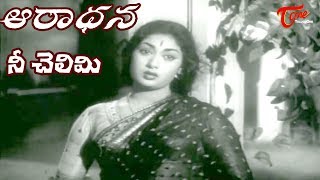 Aradhana Movie Songs  Nee Chelimi Nede Koritini Video Song  ANRSavitriGirija  OldSongsTelugu [upl. by Ahtekahs]