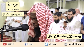 Juzz Amma جزء عم  Sh Okasha Kameny  AdDoori an AlKisaee الدوري عن الكسائي [upl. by Beuthel881]