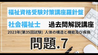 社会福祉士 過去問題解説講座 2023年（第35回試験）第1章 人体の構造と機能及び疾病 問題7 [upl. by Yeung]