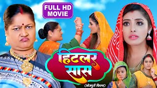 HITLER SAAS I हिटलर सास I BHOJPURI SUPERHIT MOVIE 2024 Saas Bhi Kabhi Bahu Thi [upl. by Rives]