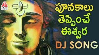 Shiva New DJ Song 2023  Eswara Parameswara Song  Lord Shiva Devotional Songs  Amulya DJ Songs [upl. by Niamrej]