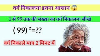 1 से 99 तक की संख्या का वर्ग निकालना सीखे 🔥✌️ maths learning explore foryou mostviewed [upl. by Dracir]