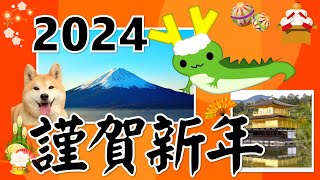 年賀状動画2024♪Happy new year 今年もよろしくお願いします [upl. by Easter]