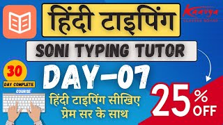 LEARN हिंदी टाइपिंग DAY07 IN SONI TYPING TUTOR STEP BY STEP  हिंदी टाइपिंग सीखे प्रेम सर के साथ [upl. by Ataga]