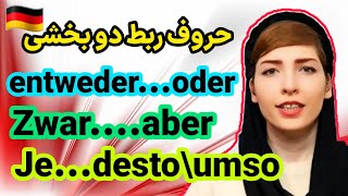 حروف ربط دو بخشی آلمانی Zweiteilige Konnektoren  آموزش زبان آلمانیDeutschlernen [upl. by Agatha398]