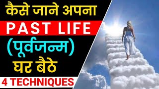 घर बैठे पूर्वजन्म को कैसे जानें । How to see your past life sitting in home  Peeyush Prabhat [upl. by Justus902]