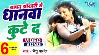 Okhari Me Dhanwa  Mithu Marshal  आपना ओखरी में धानवा कुटे द  Love Ke Tharmamiter  Bhojpuri Song [upl. by Robbin]