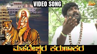 ಮಹದೇಶ್ವರ ಕರುಣಾಕರ Mahadeswara Karunakara  Video Song  Purshotham Narayan Mahadeshwara Devotional [upl. by Ayiotal]