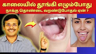 காலையில் நாக்கு தொண்டை வறட்சி 10 தெரியாத காரணிகள்  dryness in mouth [upl. by Eidissac]