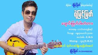 ချောင်းဖြတ်ဝါးတံတား  ရဲမြင့်မြတ် [upl. by Rehpinej]