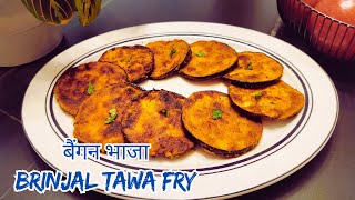 Begun Bhaja  Baingan Bhaja  Brinjal Tawa Fry  बैंगन भाजा  Baingan Tawa Fry Recipe [upl. by Aynna]