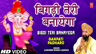 Bigdi Teri Banayega By Lakhbir Singh Lakkha Full Song I Ganpati Padharo [upl. by Nodearb]