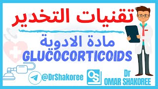 Pharma lec5 glucocorticoids  تقنيات التخدير المرحلة الثانية ادوية نظري كورس ثاني أدوية الستيرويد [upl. by Lamori590]