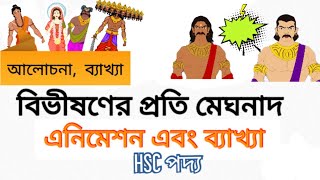 বিভীষণের প্রতি মেঘনাদ এনিমেশন  bivishoner proti meghnad animation  hsc bangla  Talk amp Teach [upl. by Aynam636]