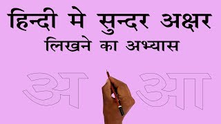 Devanagari lipi A and AA देवनागरी लिपि के अक्षर अ एवम आ का अभ्यास [upl. by Selemas]