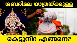 കെട്ടുനിറ അതിപ്രധാനമാണ്  Sabarimala [upl. by Ethelinda]