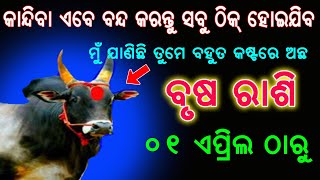 ବୃଷ ରାଶି ଏପ୍ରିଲ ୨୦୨୪ ରାଶିଫଳ ୧୦୦ ତଥ୍ୟ  Brusha rashi april 2024 odia  taurus april rasifala 2024 [upl. by Carlock]