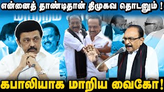 திமுகவை அழிக்க நினைத்தால் விட மாட்டோம்  வேட்டியை மடித்துக் கட்டிய வைகோ  தாங்குமா தமிழகம் [upl. by Redla545]