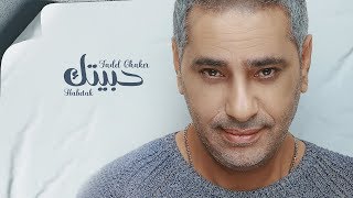 Fadel Chaker  Habetak  فضل شاكر  حبيتك [upl. by Lewak]