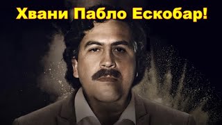 Да преследваш Пабло Ескобар 💀 Филм с БГ Аудио  Иво Игнатов [upl. by Arot]