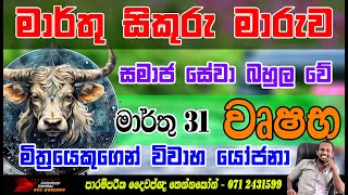 sikuru maruwa වෘෂභ ලග්න පලාපල මාර්තු 2024 Taurusta March prediction  sinhala horoscope reading [upl. by Nodnerb]