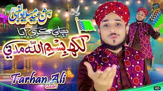 12 RabiUlAwal New Naat 2024 😘 Farhan Ali Qadri  Eid Milad un Nabi Naat 2023  Bhali Kare Aya [upl. by Htial]