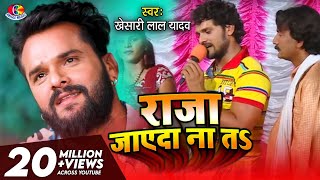 Video  Khesari Lal Yadav  Raja Jaayeda Naa Ta  Hau Kaam Ka Li  Bhojpuri Song 2021 [upl. by Anthiathia902]