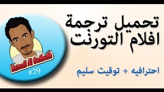 طريقة ترجمة افلام التورنت بتوقيت سليم وترجمة احترافيه [upl. by Aihsilef]