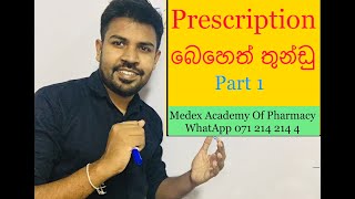 Prescription Writing Part 1 බෙහෙත් තුන්ඩු 1 [upl. by Castra]