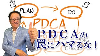 【営業リーダー必見！】PDCAのメリット・デメリットとは？本当のPDCAを知って営業とマーケティングで成果を出す方法 [upl. by Ogren622]