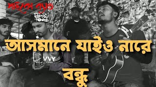 আসমানে যাইও নারে বন্ধু ধোরতে পারবো না  Asmane Jayo Nare Bondu Dhorte Parbo Na  বিজয় খান  Sad Song [upl. by Lennox]