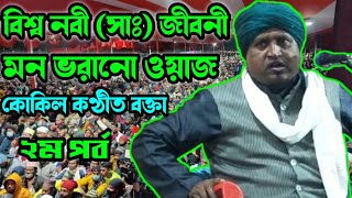 নবী ﷺ এর জীবনী Part02 Sultan Maulana Jiboni waz [upl. by Artek]